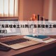 【广东新增本土31例/广东新增本土病例1例情况】