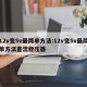 12v变5v最简单方法:12v变5v最简单方法直流稳压器
