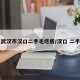 【武汉市汉口二手毛坯房/汉口 二手房】