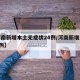 【河南新增本土无症状24例/河南新增无症状1例】