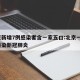北京新增7例感染者含一家五口:北京一家7口感染新冠肺炎