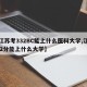 【江苏考332BC能上什么医科大学,江苏332分能上什么大学】