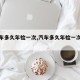 【汽车多久年检一次,汽车多久年检一次新规定】