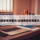 全国最新疫情重庆/全国最新疫情重庆人数