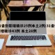31省份新增确诊25例本土2例/31省份新增确诊43例 本土28例