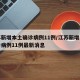 江苏新增本土确诊病例11例/江苏新增本土确诊病例11例最新消息