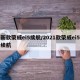 新款荣威ei5续航/2021款荣威ei5续航