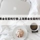 上海黄金交易所行情:上海黄金交易所行情价格