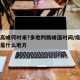 疫情高峰何时来?多地判断峰值时间/疫情高峰期是什么地方