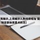 【上海确诊,上海确诊人数持续增加 暂缺特效药 特定群体需重点防范】