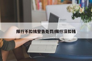 限行不扣钱警告处罚/限行没扣钱