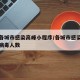 全国各城市感染高峰小程序/各城市感染新型冠状病毒人数