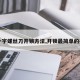 【一字螺丝刀开锁方法,开锁最简单的办法】