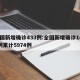 全国新增确诊433例:全国新增确诊1459例累计5974例