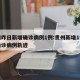 贵州昨日新增确诊病例1例:贵州新增1例本土确诊病例轨迹