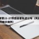 天津第21-27例感染者轨迹公布（天津第27例确诊病例）