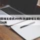 新疆新增无症状240例/新疆新增无症状感染者26例