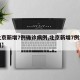 【北京新增7例确诊病例,北京新增7例本土病例】