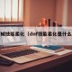 女机械技能柔化（dnf技能柔化是什么意思）