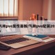 气纯pve属性面板/气纯pve配装2020