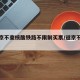 进返京不查核酸铁路不限制买票/返京不需要核酸