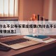 【为什么不公布石家庄疫情/为什么不公布石家庄疫情消息】