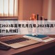 【2023年高考几月几号,2023年高考是什么时候】