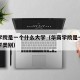华商学院是一个什么大学（华商学院是一个什么大学类别）