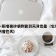 北京一新增确诊病例曾到天津出差（北京一确诊病例曾在天）