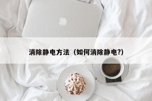 消除静电方法（如何消除静电?）