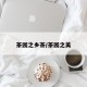 茶园之乡茶/茶园之美