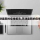 【天津最新的疫情报告,天津最新的疫情报告数据】