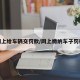 网上给车辆交罚款/网上缴纳车子罚款