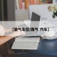 【霸气车型/霸气 汽车】