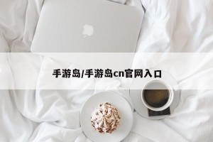 手游岛/手游岛cn官网入口