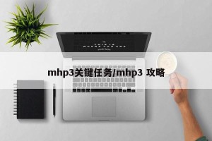 mhp3关键任务/mhp3 攻略