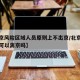 【北京风险区域人员原则上不出京/北京非风险区可以离京吗】