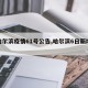 【哈尔滨疫情61号公告,哈尔滨6日新增病例】