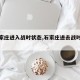 【石家庄进入战时状态,石家庄进去战时状态】