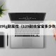 129tg耐属性（129耐攻宝宝多少伤害）