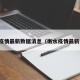 衡水疫情最新数据消息（衡水疫情最新公告）