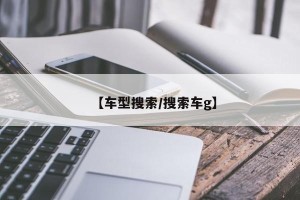 【车型搜索/搜索车g】