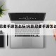 火影忍者手游怎么玩:火影忍者手游怎么玩破面带土