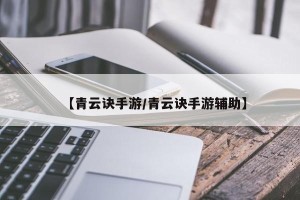 【青云诀手游/青云诀手游辅助】