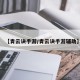 【青云诀手游/青云诀手游辅助】