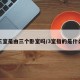 三室是由三个卧室吗/3室指的是什么