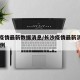 长沙疫情最新数据消息/长沙疫情最新消息确诊19例
