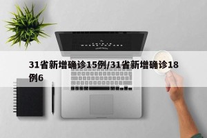 31省新增确诊15例/31省新增确诊18例6