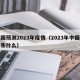 中国预测2023年疫情（2023年中国将发生什么）