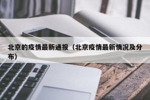 北京的疫情最新通报（北京疫情最新情况及分布）